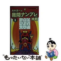 中古】 難問ナンプレに挑戦 3 (パズルBOOKS) / 青木真一 / 世界文化社 - メルカリ