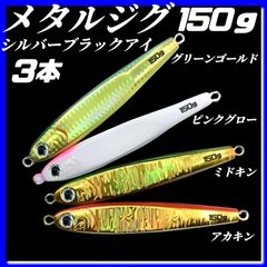 150g×3　ハードルアー　メタルジグ　TGベイト風　3Dシルバーブラックアイ　グリーンゴールド、ピンクグロー、ミドキン、アカキン　イワシ型　ジギング　ルアー　シーバス　青物　タチウオ　太刀魚　海釣り