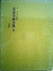 茶道全集 全15巻+別巻1冊+手控帖1冊 計17冊 セット 創元社 Yahoo!オークション -「茶道全集」の落札相場・落札価格