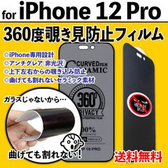 【iPhone12Pro】360度覗き見防止 最強iPhone液晶保護フィルム 上下左右のぞき見防止 アンチグレア さらさら手触り セラミック 割れない プライバシー保護 非光沢タイプ クリーナー付き トゥエルブプロ 12ぷろ PRO