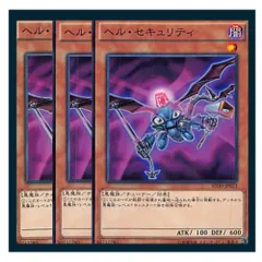◇ヘル・セキュリティ 3枚セット 遊戯王 3枚セット 遊戯王