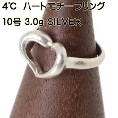 4℃ ヨンドシー ハートモチーフリング 10号 SILVER刻印 シルバーリング FS-nt Bランク