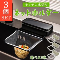 吸盤式 キッチン ネットホルダー 2色から選べる 3個セット 三角コーナー 整理 水切りネットホルダー 三角コーナーいらず ゴミ受け 生ごみ 浮かせる 貼り直し 折り畳み 生ゴミ シンク 台所 ホルダー ラック 水切りネット フォ