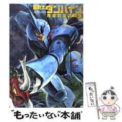 中古】 聖戦士ダンバイン完全設定資料集 / サンライズ / 一迅社 ...