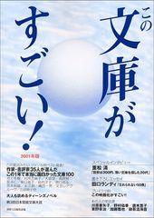 この文庫がすごい!〈2001年版〉今、面白い文庫が全部載ってる!文庫ガイドの決定版!