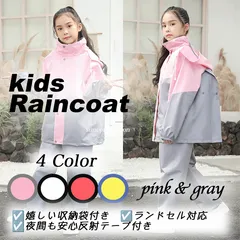 -Sunshop- キッズ レインコート 子供 セパレート 上下セット ランドセル対応 女の子 男の子 小学生 中学生 110 160 梅雨 台風 ☆pink&gray☆ /全国送料無料/ /在庫限り/ /安心の追跡付き配送/ ♠