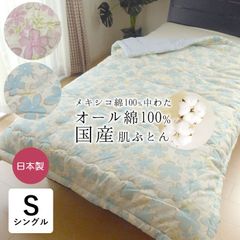 日本製 綿100％ 肌掛け布団 肌布団 140×190cm シングル メキシコ綿 コットン100％ 花柄 綿わた 綿わた100％ 肌布団 肌ふとん 肌ぶとん 672