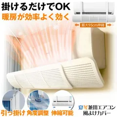 エアコン 風除けカバー 風よけ カバー 風よけカバー  かぜよけ 冷房 暖房 夏冬兼用 エアコンルーバー 直風 防止 オールシーズン 冷暖房 風向き 調整 直撃 乾燥のサムネイル