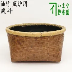 a237  炭斗 鱗 竹玄　炉 風炉 釜 茶道具　茶道　古物　炭篭 a237 炭斗 鱗 竹玄 炉 風炉 釜 茶道具 茶道 古物 炭篭