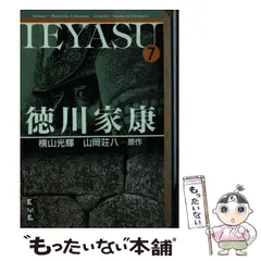 2025年最新】徳川家康 横山光輝の人気アイテム - メルカリ