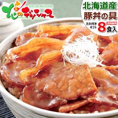 北海道産 豚肉 豚丼の具 8食 (豚ロース使用/たれ付き/冷凍品) 豚丼 名物