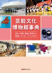芸能文化博物館事典 祭礼・演劇・映画・音楽から服飾・マンガ・アニメまで/日外アソシエ-ツ（単行本）