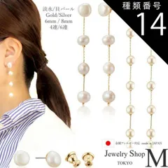 種類14:松若8mmｘ4連/シルバー ピアス レディース ロング パール バロック 淡水 巾着付き 淡水パール チェーン 揺れる 真珠 4連 1石 パール ステーション スタッド ニッケルフリー 金属アレルギー 日本製 国産 送料無料 アレルギー 対応 フリー