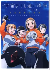 2025年最新】宇宙よりも遠い場所 漫画の人気アイテム - メルカリ