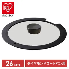 【公式】フライパン ガラス蓋 蓋 ダイヤモンドコート 26cm アイリスオーヤマ ダイヤモンドコートパン H-IS-GL26のサムネイル