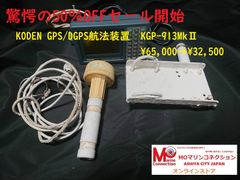 KODEN GPS/DGPS航法装置　KGP-913MkⅡ ★中古【ＭＯマリン】