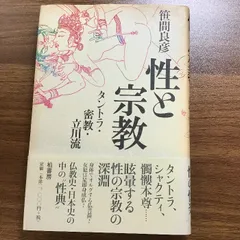 性と宗教 : タントラ・密教・立川流 - メルカリ