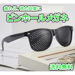 ピンホールメガネ 視力回復 疲労回復 トレーニング 眼筋力アップ 遠近兼用