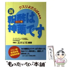 【中古】 新粉酢（クエン酸）は神薬です クスリよさらば…/ベターライフクラブ/長田正松 2025年最新】クエン酸は神薬ですの人気アイテム - メルカリ