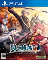 英雄伝説 閃の軌跡IV - PS4 [1)ソフトのみ] [通常版]