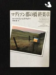 2024年最新】マディソン郡の橋の人気アイテム - メルカリ