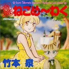 ねこめ〜わく 全巻セット 竹本泉 ねこめ（～わく） 1 (夢幻燈コミックス) | 竹本 泉, 竹本 泉