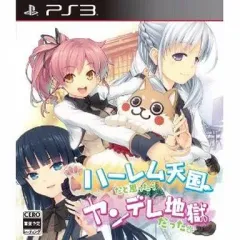 【中古】PS3ソフト ハーレム天国だと思ったらヤンデレ地獄だった
