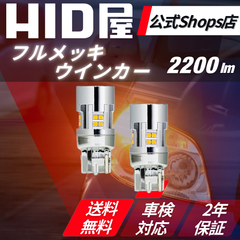 【上品な明るさのウインカー】【HID屋公式ショップ】LED ウインカー アンバー 2200lm 明るい ハイフラ防止抵抗内蔵 ショートタイプ 簡単取付 2個セット T20/S25/150° 180° 送料無料/車検対応/安心2年保証