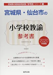 宮城県・仙台市の小学校教諭参考書 2020年度版 (宮城県の教員採用試験「参考書」シリーズ) 協同教育研究会のサムネイル