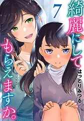 綺麗にしてもらえますか。 完結1～10巻 新品未開封 全巻初版帯付おまけ付セット 2025年最新】綺麗にしてもらえますか。はっとりみつるの人気