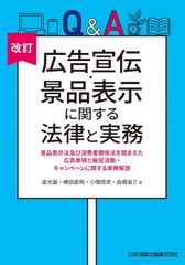 新生活応援SALE　改訂 Q&A 広告宣伝・景品表示に関する法律と実務―景品表示法及び消費者関係法を踏まえた広告表現と販促活動・キャンペーンに関する実務解説