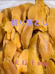 茨城特産　柔らかい干し芋　切り落とし　内容量850g　天日干し栄養たっぷり