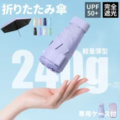 完全遮光 折りたたみ傘 UPF50+ 超軽量 240g 6本骨 晴雨兼用 ブラックコーティング 紫外線対策 UVカット 雨傘 日傘 軽量 遮蔽 遮光 傘 レデ