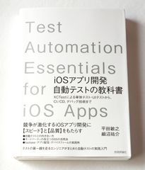 iOSアプリ開発自動テストの教科書　平田 敏之 (著), 細沼 祐介 (著)