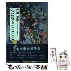 【中古】 心に残ることごと 随筆集 / 伊藤 忠厚 / 近代文芸社