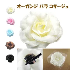 コサージュ オーガンジ 花 ハンドメイド 結婚式 入学式 卒業式 卒園式  おしゃれ フォーマル アクセサリー 髪飾り