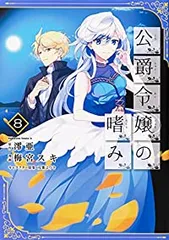 公爵令嬢の嗜み １～８巻set☆ゆうゆうメルカリ便 公爵令嬢の嗜み 1-8巻セット - メルカリ