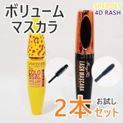 ★お試し2本セット★ボリュームマスカラ ブラック 繊維入り お湯で落ちるタイプ★B②