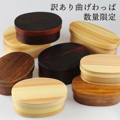【訳あり】 曲げわっぱ 小判型 お弁当箱 選べる3サイズ ナチュラル うるし