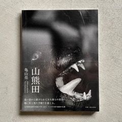 【新刊】 山熊田 ｜ 亀山 亮