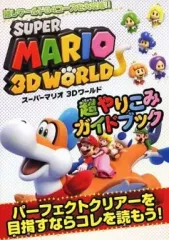 【中古】攻略本WiiU ≪アクションゲーム≫ WiiU スーパーマリオ3Dワールド 超やりこみガイドブック