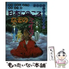 本・音楽・ゲームミイラ　なぞをさぐる　たかしよいち著　ユニコンブックス