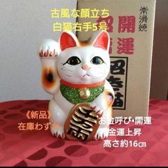 限定値引き中✨風水》金運招き猫☆黄色猫右手上げ6号•現品限り - ね