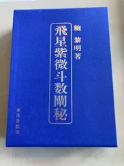 2024年最新】飛星紫微斗数闡秘の人気アイテム - メルカリ