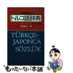 2024年最新】トルコ語 辞典の人気アイテム - メルカリ