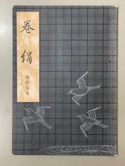 能楽書】観世流 謡本 玉井・景清・杜若・二人静・安達原 大正12年