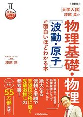 改訂版 大学入試 漆原晃の 物理基礎・物理[波動・原子]が面白いほどわかる本 (理科が面白いほどわかる)