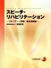 2024年最新】スピーチリハビリテーションの人気アイテム - メルカリ