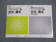 Z会 共通テスト分野別対策 ベーシックマスター 国語 古文・漢文 学校専用 2019