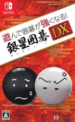 遊んで囲碁が強くなる! 銀星囲碁DX - Switch(中古品)